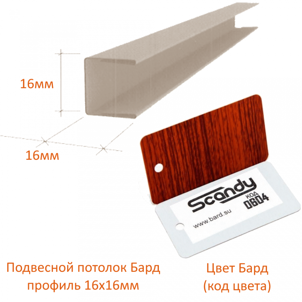 картинка детальная Торцевой профиль 16*15*16мм красное дерево (0604) Sсandy дерево магазин потолков Нижний Новгород