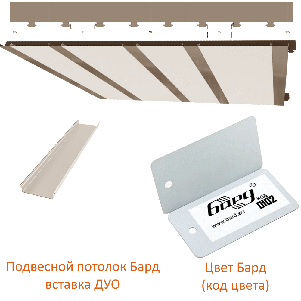 картинка детальная Комплект потолка белый матовый 2х2м реечный ППР DUO панели 165мм и 35мм магазин потолков Нижний Новгород