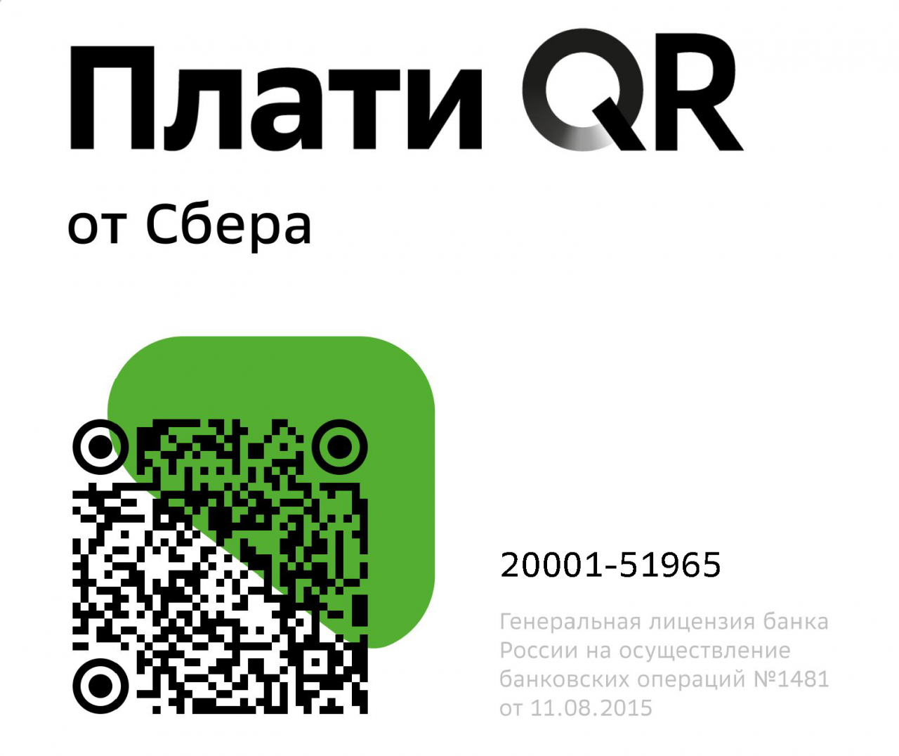 Плати по QR-коду